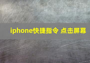 iphone快捷指令 点击屏幕